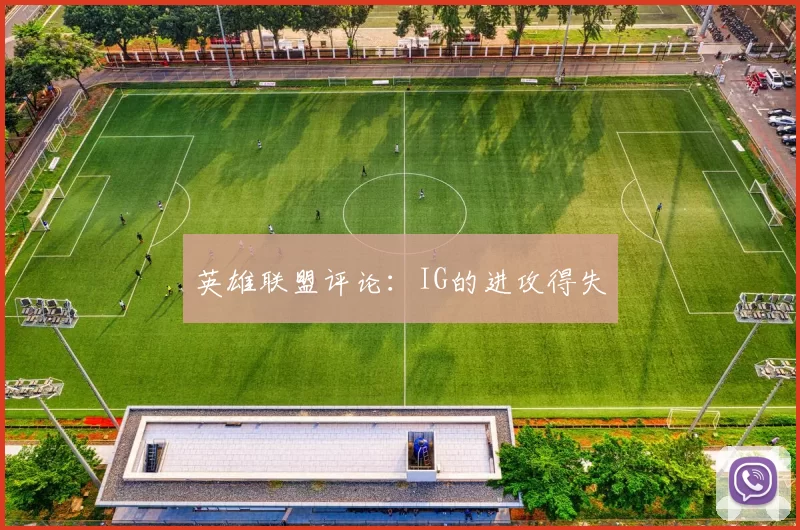 英雄联盟评论：IG的进攻得失