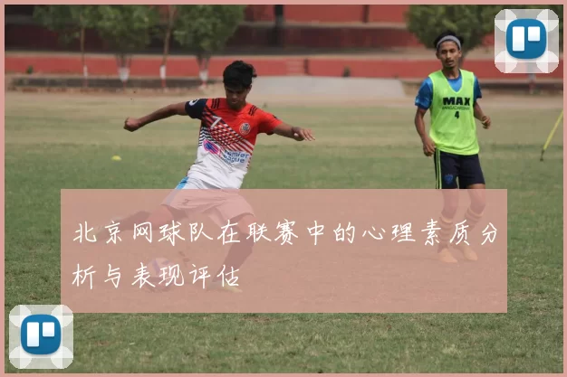 北京网球队在联赛中的心理素质分析与表现评估