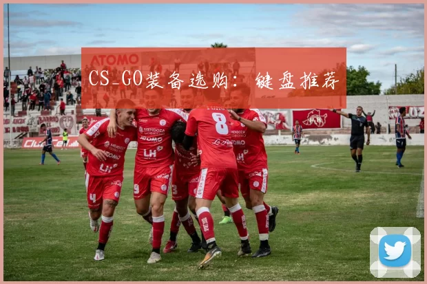 CS_GO装备选购：键盘推荐