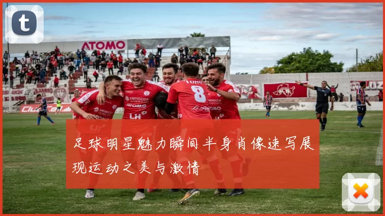 足球明星魅力瞬间半身肖像速写展现运动之美与激情